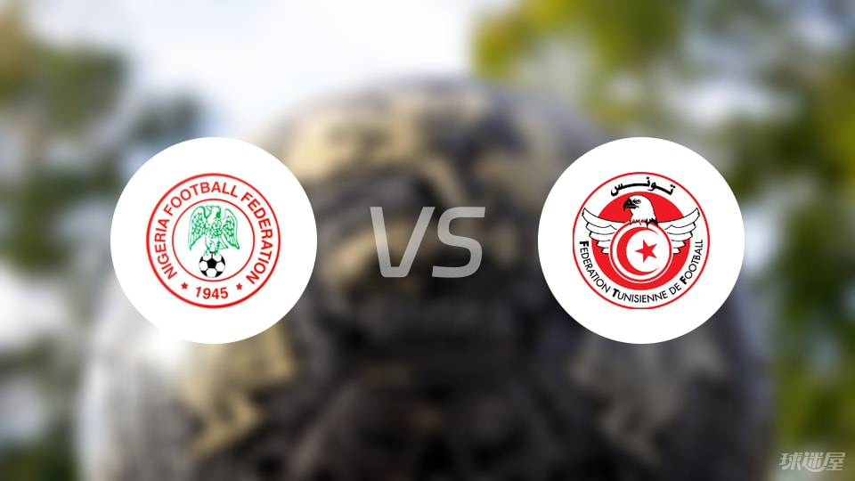 尼日利亚女足vs突尼斯女足预测分析